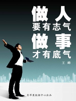 cover image of 做人要有志气做事才有底气